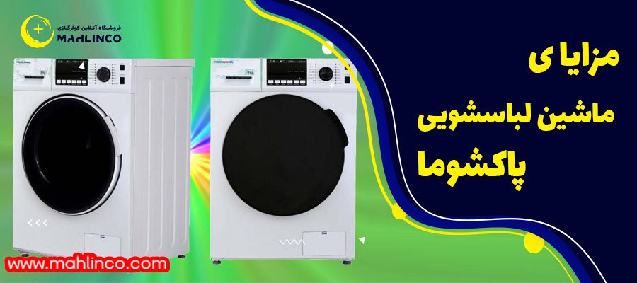 مزایای ماشین لباسشویی پاکشوما